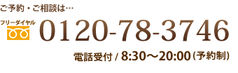 ご予約・ご相談は…