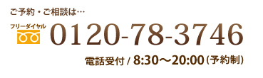 ご予約・ご相談は…