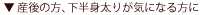 産後の方、下半身太りが気になる方に