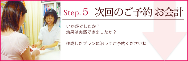 次回のご予約 お会計