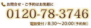 お問合せ・ご予約はお気軽に