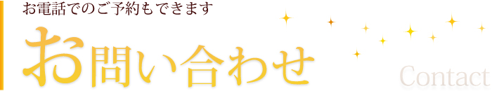 お電話でのご予約もできます　お問い合わせ