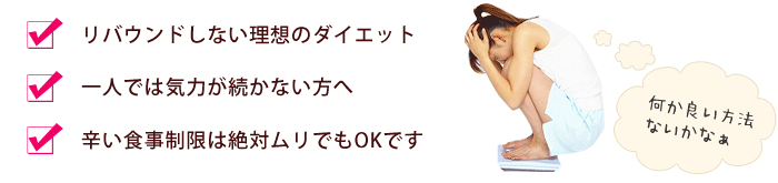 ・リバンドしない理想のダイエット・一人では気力が続かない方へ・辛い食事制限は絶対ムリでもOKです