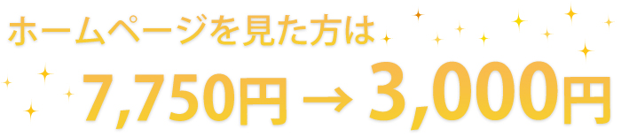 ホームページを見た方は7,750円→3,000円