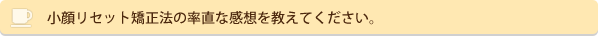 小顔リセット矯正法の率直な感想を教えてください。