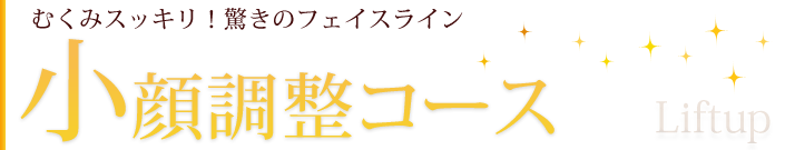 小顔調整コース むくみスッキリ！お届きのフェイスライン