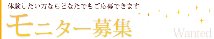 モニター募集 体験したい方ならどなたでもご応募できます