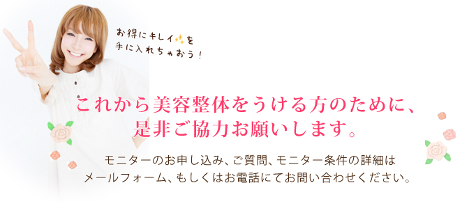 これから美容整体をうける方のために、是非ご協力お願いします。