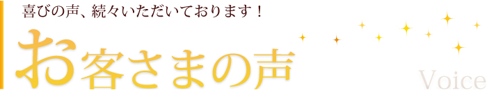 喜びの声、続々いただいております！　お客さまの声